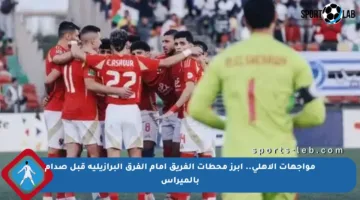 مواجهات الأهلي.. أبرز محطات الفريق أمام الفرق البرازيلية قبل صدام بالميراس